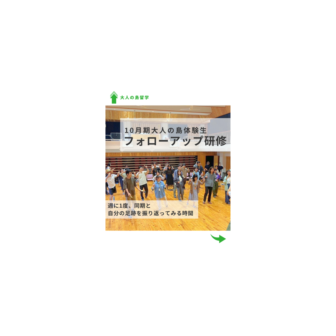 10月期大人の島体験生フォローアップ研修