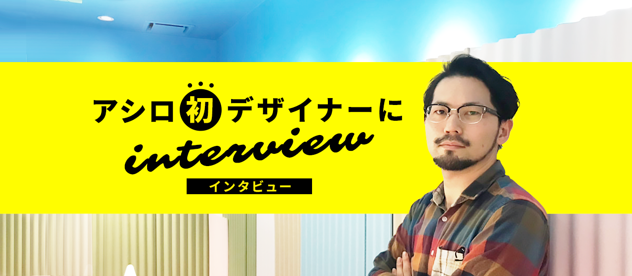 【アシロ史上初デザイナーにインタビュー！】11年間勤めたデザイン事務所を離れ「無人島」に転職したその理由とは？