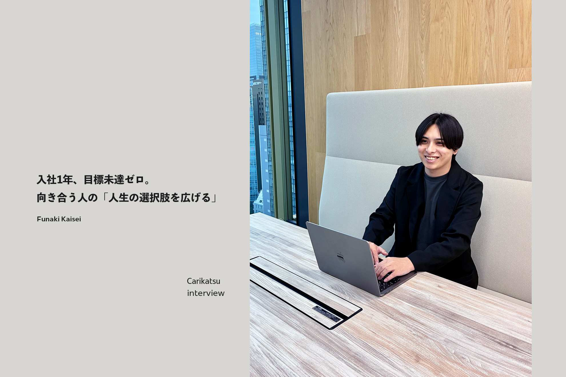 【キャリ活事業部】入社1年、目標未達ゼロ。「人生の選択肢を広げる」キャリアアドバイザーにインタビュー