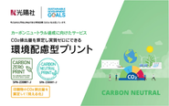 印刷物の需要が減少する中でも、当社が成長し続けられるカギ「環境配慮型プリント」