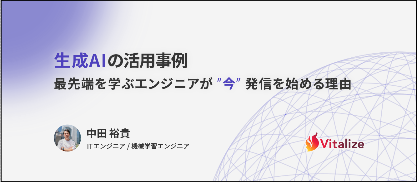 生成AIの活用事例｜最先端を学ぶエンジニアが "今" 発信を始める理由