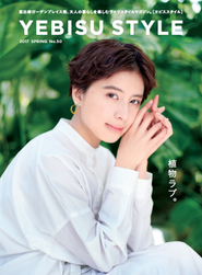 恵比寿ガーデンプレイスのブランディングマガジン『YEBISU STYLE』