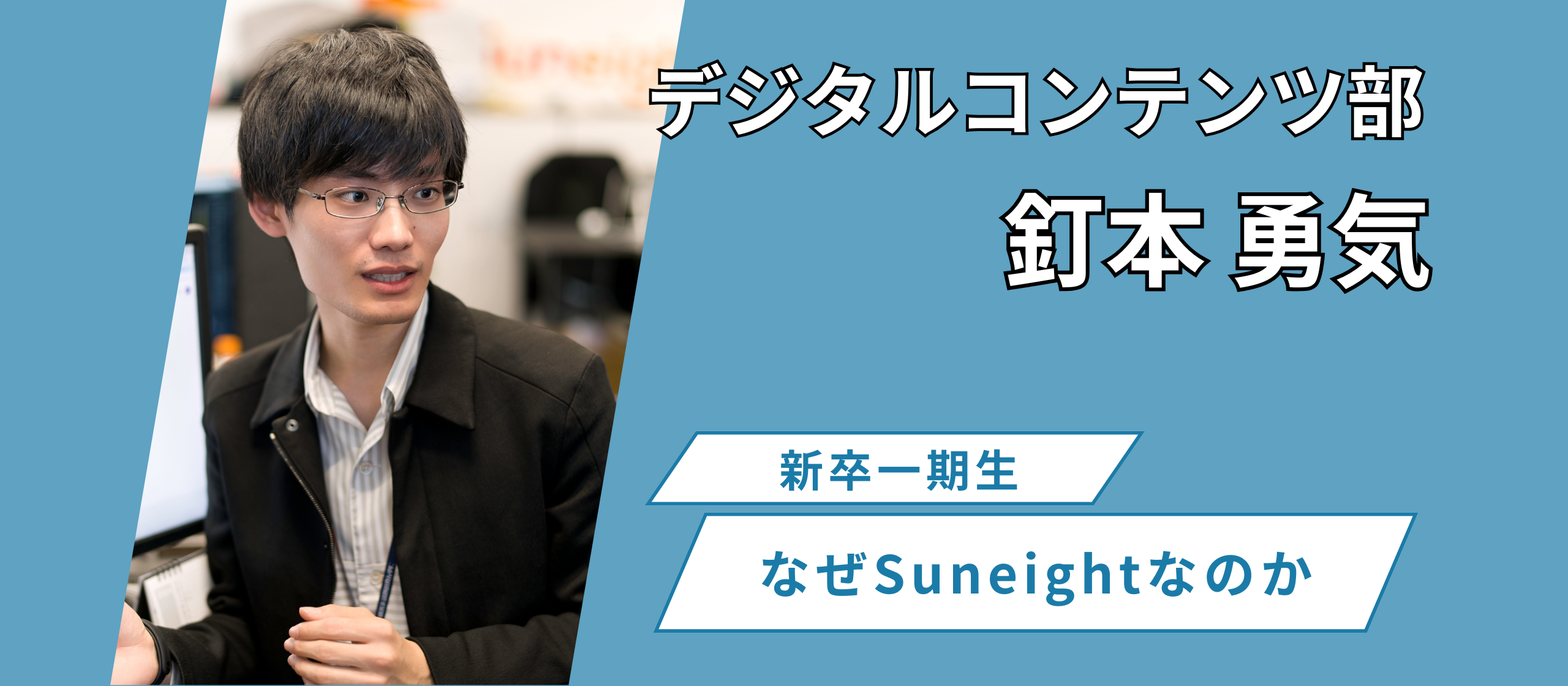 【新卒入社スタッフ一期生】得意を伸ばして成長あるのみ！デジタル・コンテンツ部の釘本さんが語るSuneightの魅力！
