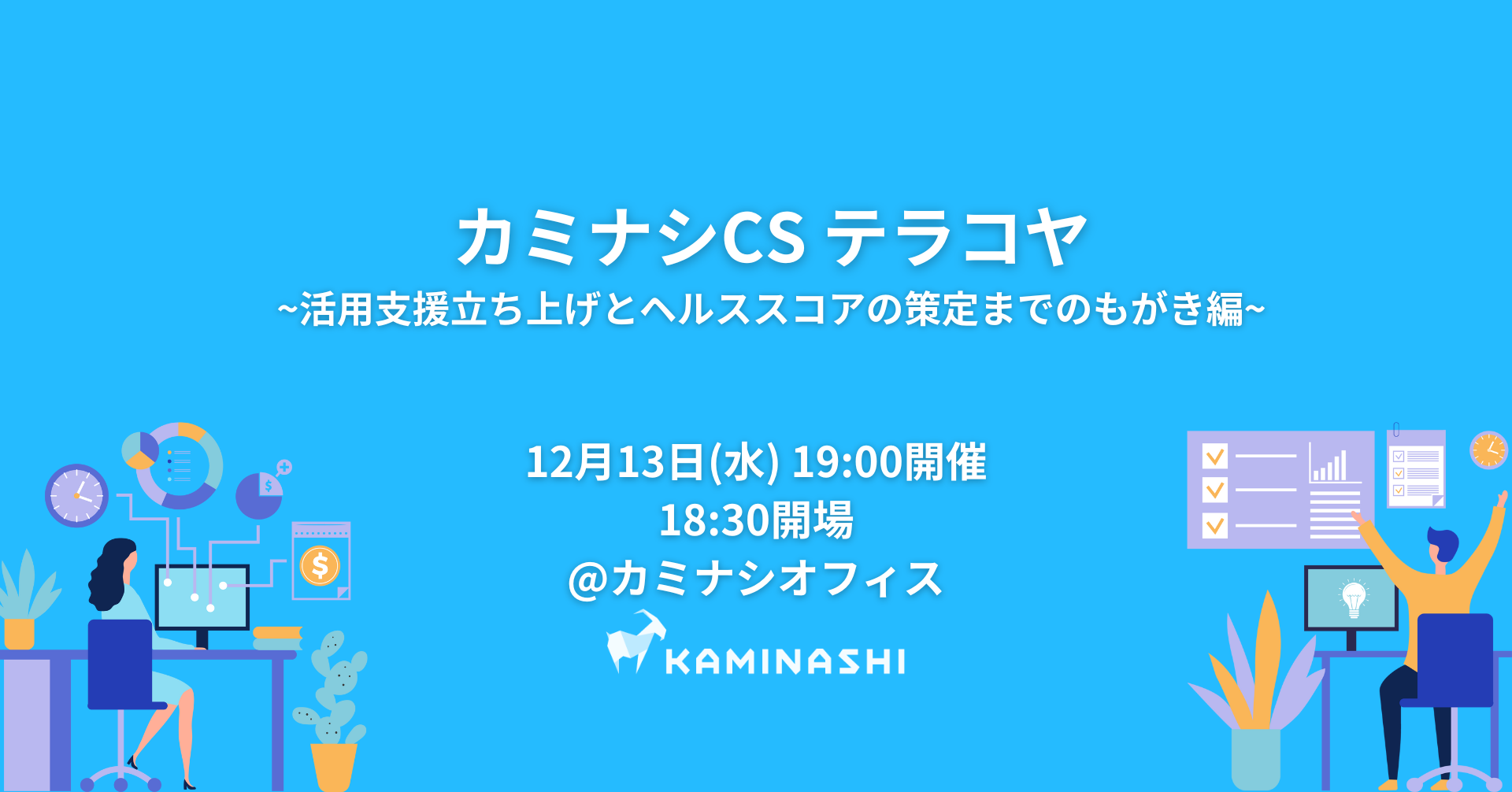 【@カミナシオフィス】カミナシCSテラコヤ 〜活用支援立ち上げとヘルススコアの策定までの、もがき編〜【12/13 19:00】