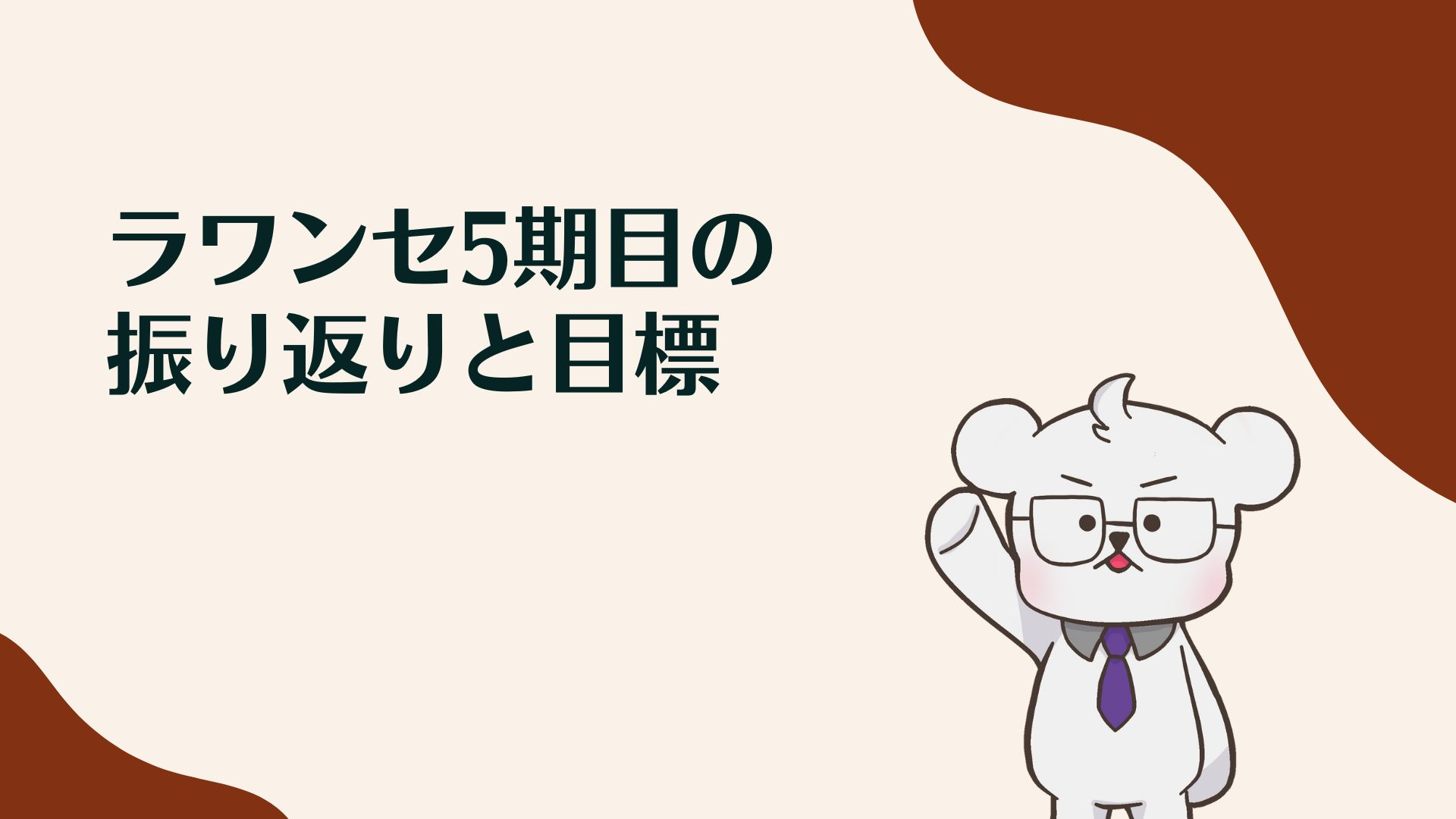 ラワンセ5期目の振り返りと目標