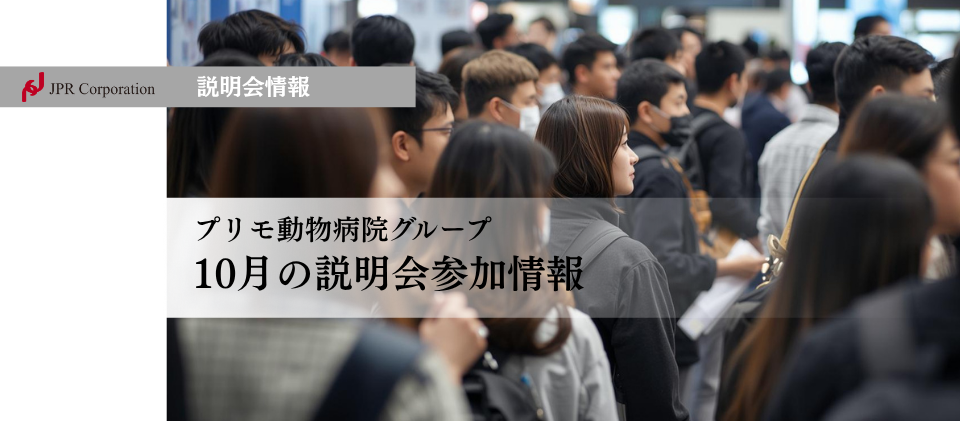 10月の説明会参加情報【プリモ動物病院グループ】