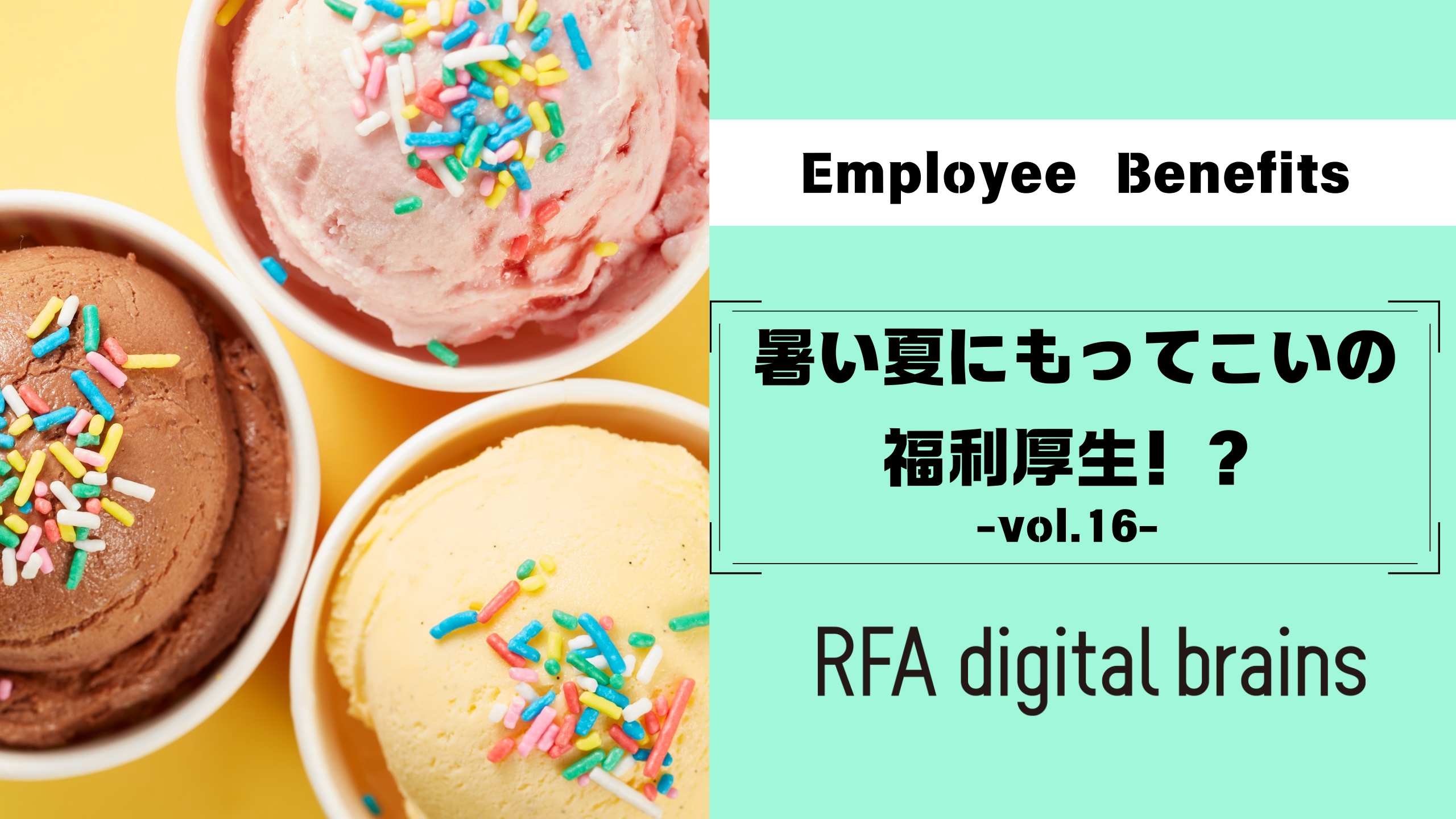 暑い夏にもってこいの福利厚生！？-vol.16-