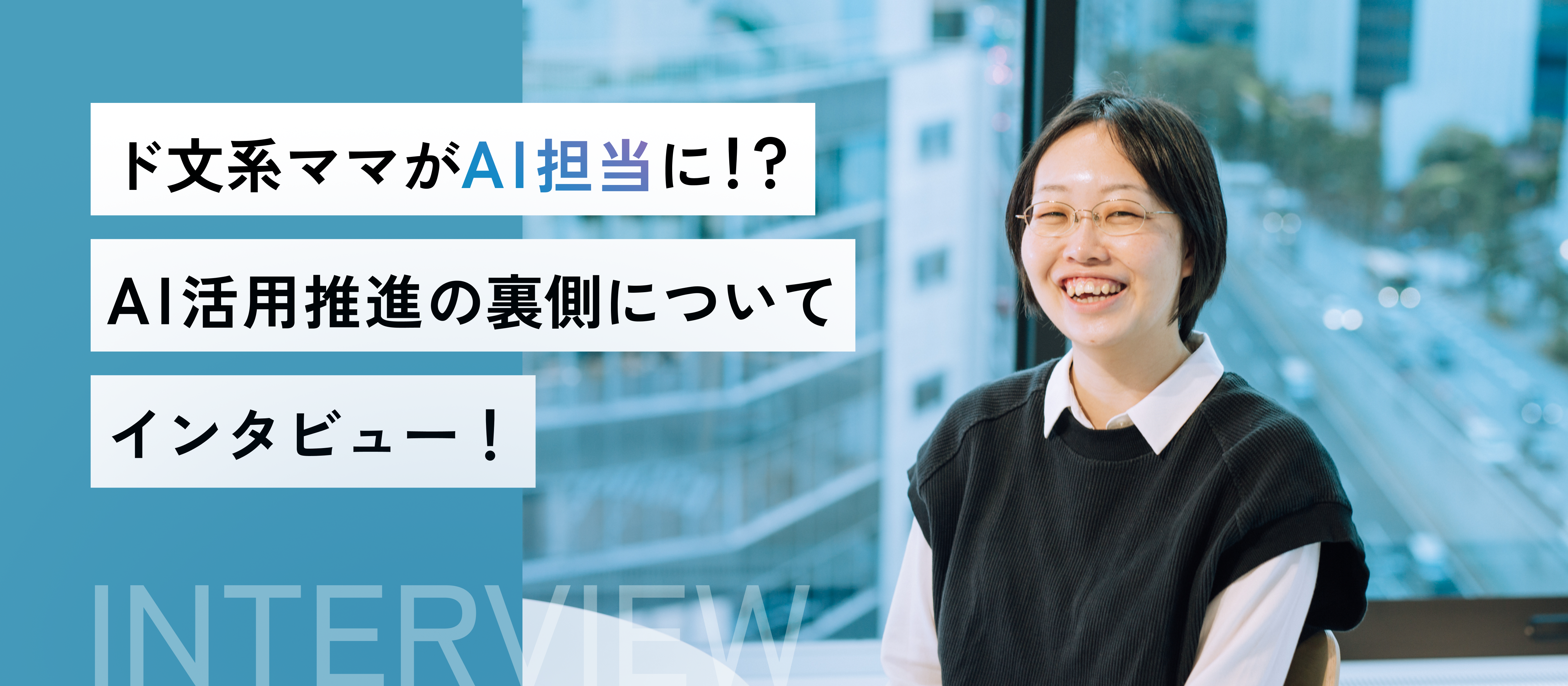 AI推進のキーパーソンはド文系ママ！？その奮闘と裏側をインタビュー！