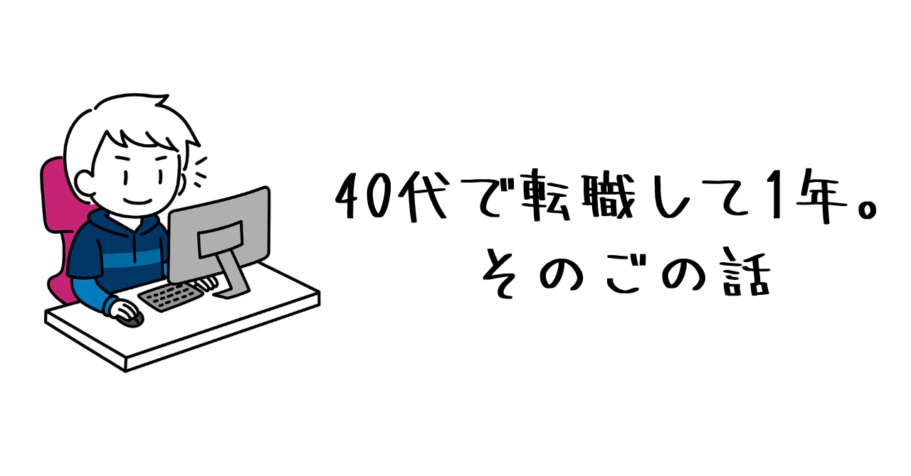 40代で転職して1年。そのごの話