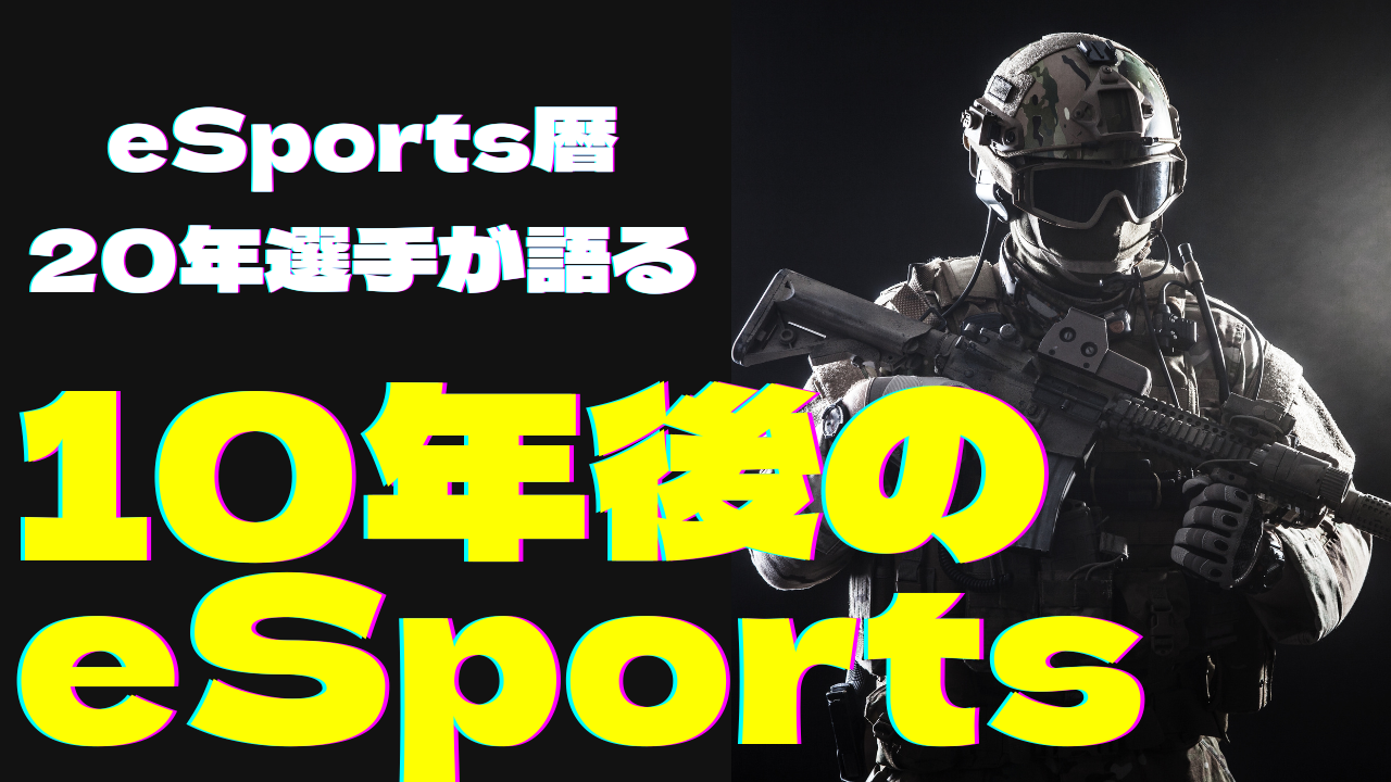 eSportsは「勝てばいい」から「誰に届くか」へ