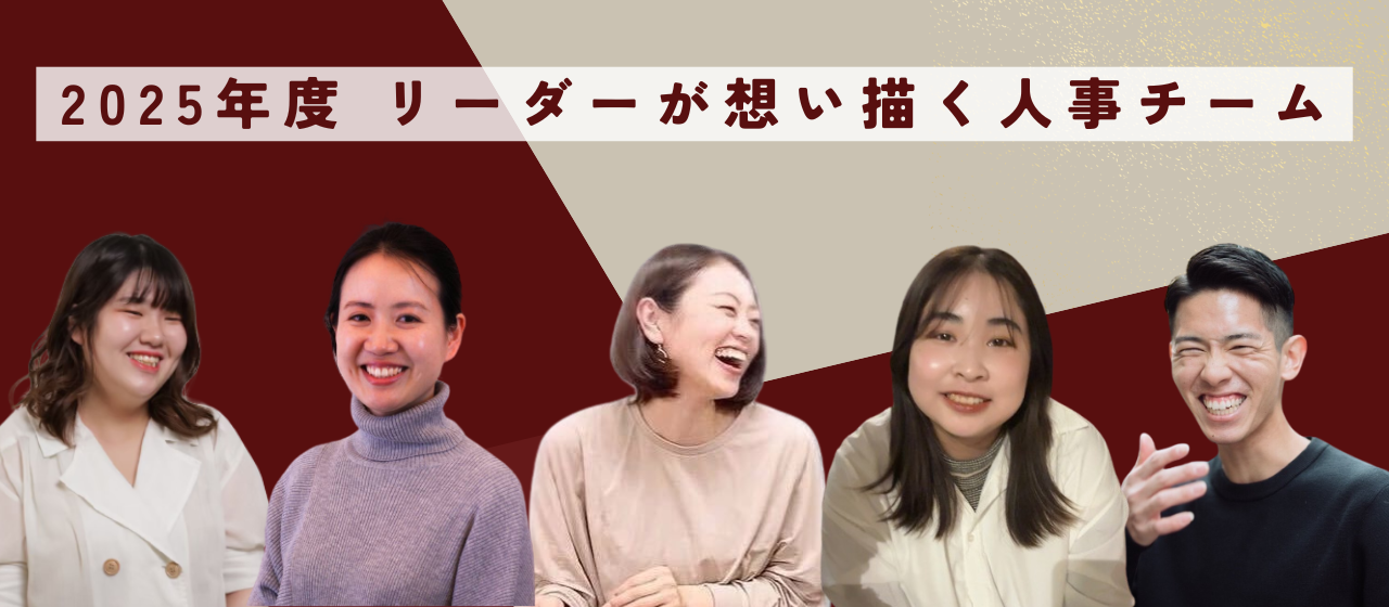 【未来を創る仲間と共に】人事チームリーダーが描く2025年のビジョン
