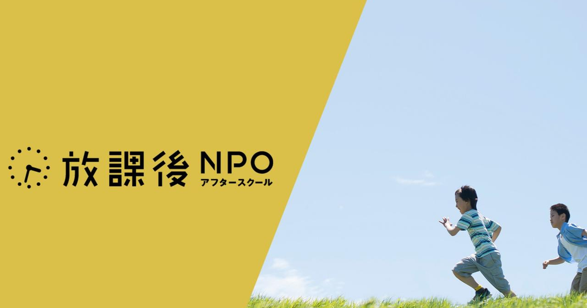 子育ての社会課題と向き合うNPO法人が体験価値を創出するプロマネを募集！ - 特定非営利活動法人 放課後NPOアフタースクールのプロジェクト ...