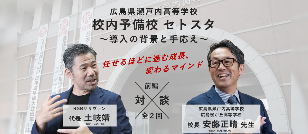スペシャル対談・前編！安藤正晴校長（広島県瀬戸内高等学校 / 広島桜が丘高等学校）× 土岐靖（RGBサリヴァン代表）