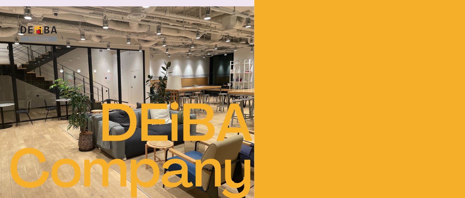 【安心して挑戦できる環境】DEiBA Companyの働く環境