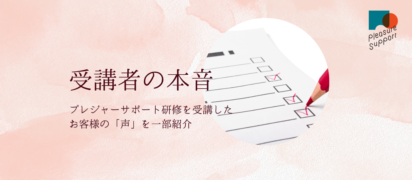 受講者たちの本音～お客様の声を一部紹介！～