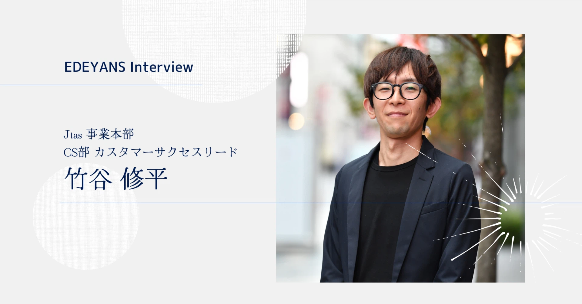 "当事者が進めるデジタル化" だから特別に取り組む意義がある。不動産・産廃業界のDXを経験した CS がたどり着いた EDEYANS