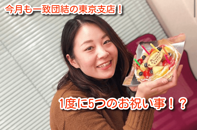 ともに喜びあってともに成長していく！東京支店！