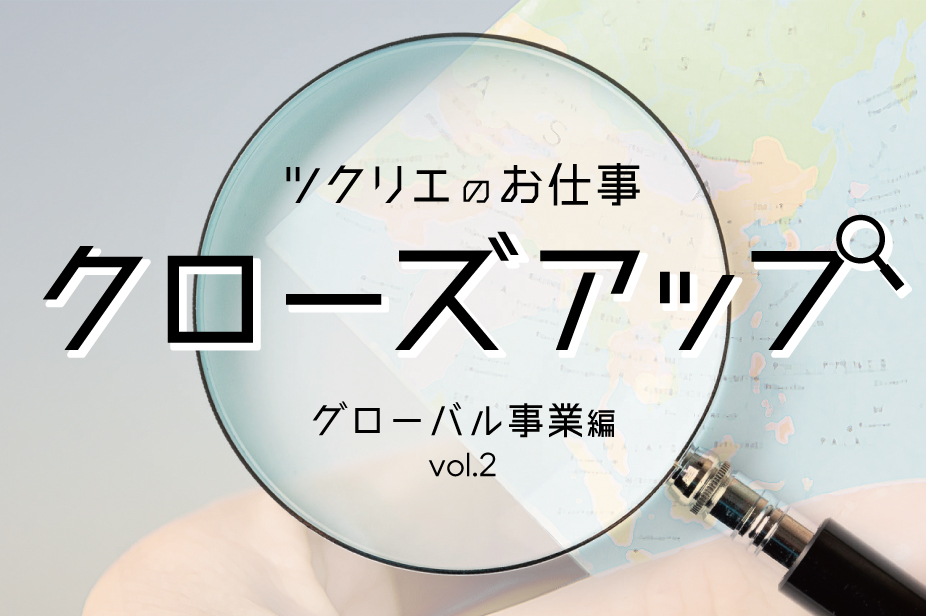 “グローバルに強い”を武器に 海外スタートアップと日本をつなぐ事業を展開！