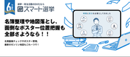 弊社サービス「スマート選挙」
