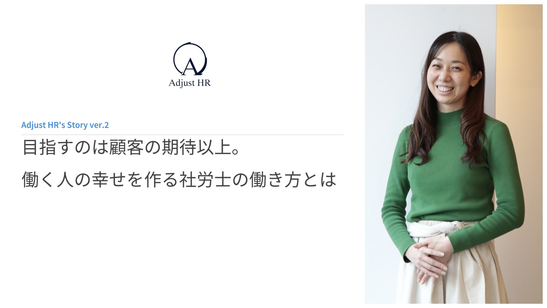 目指すのは顧客の期待以上。働く人の幸せを作る社労士の働き方とは