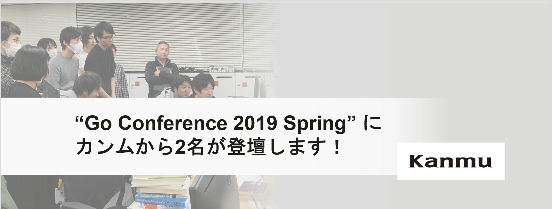 "Go Conference 2019 Spring" にカンムから2名が登壇します！