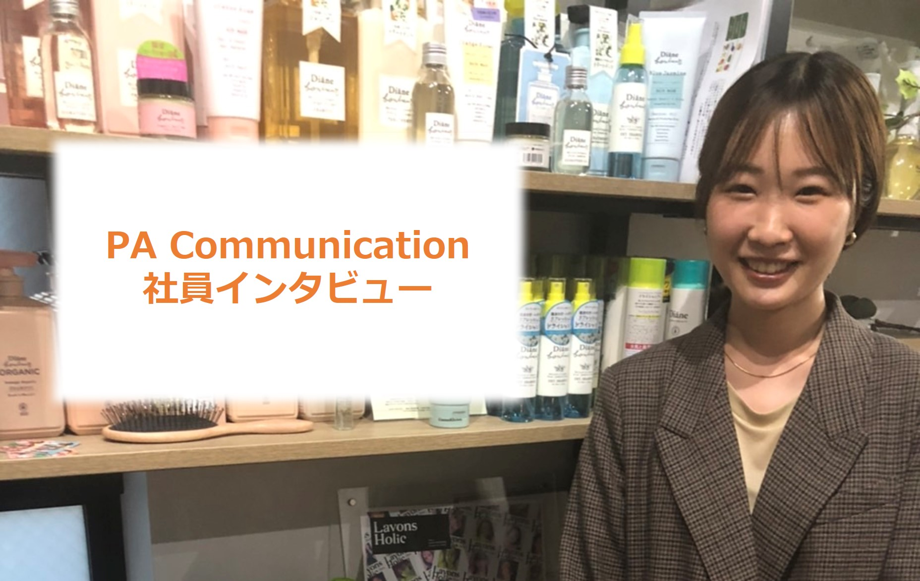 【STAFF INTERVIEW／2020年新卒入社】好きなことを仕事に。自分の経験や知識を生かし、裁量権を持って仕事が出来るのでやりがいを感じています！