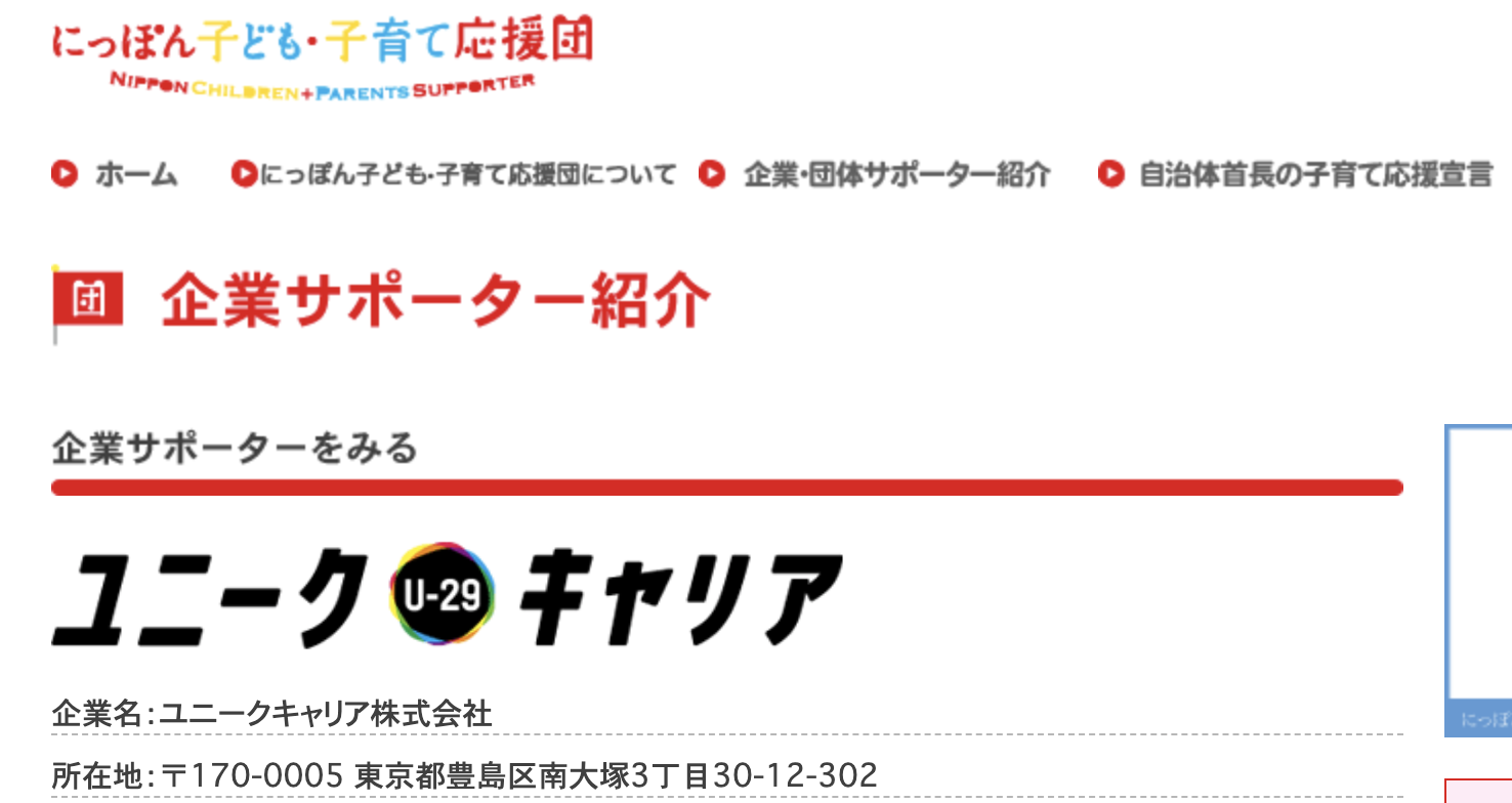 にっぽん子ども・子育て応援団のサポーターになりました