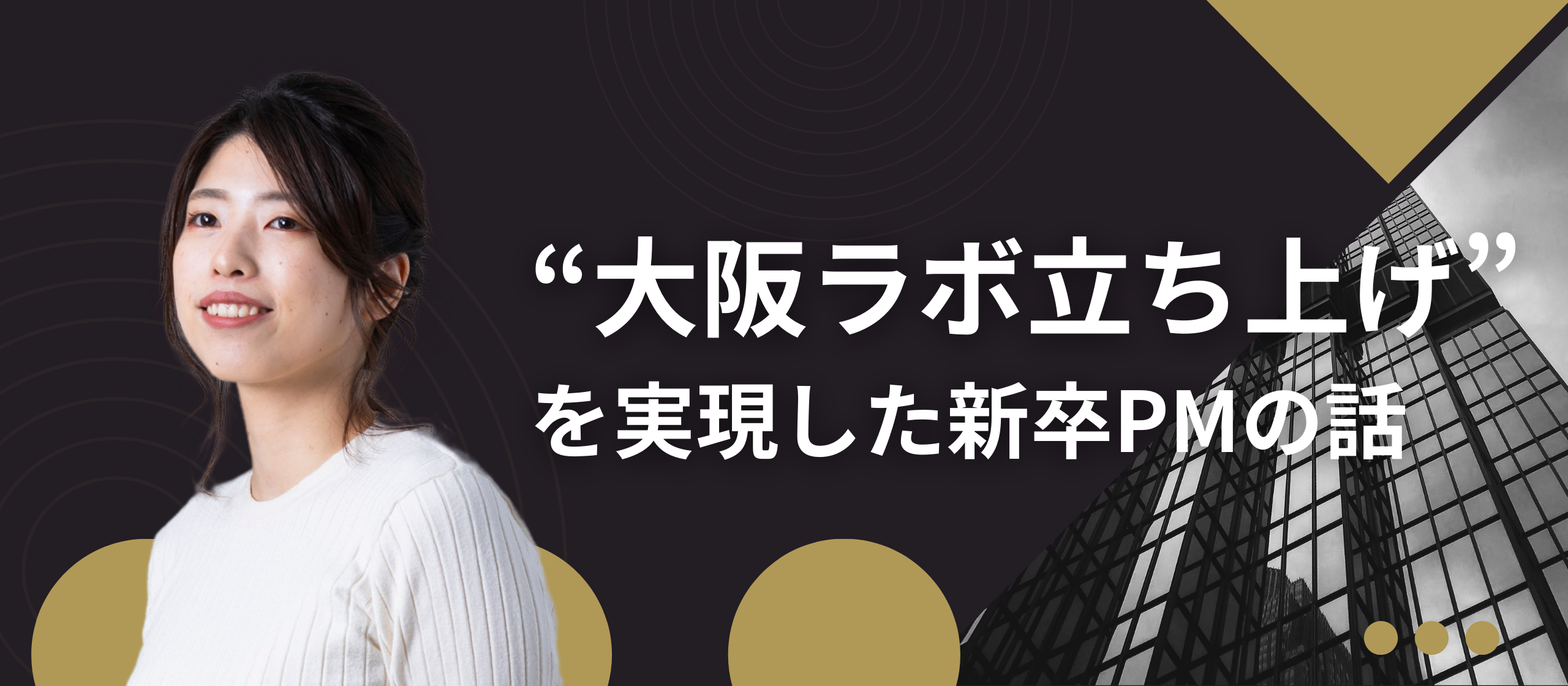 地元にUターンし「大阪ラボ立ち上げ」を実現したPMにインタビュー