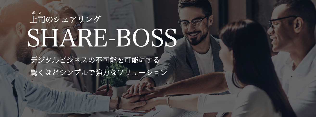 「定額制、上司入れ替え放題」は なぜ「ボス」にこだわり続けるのか