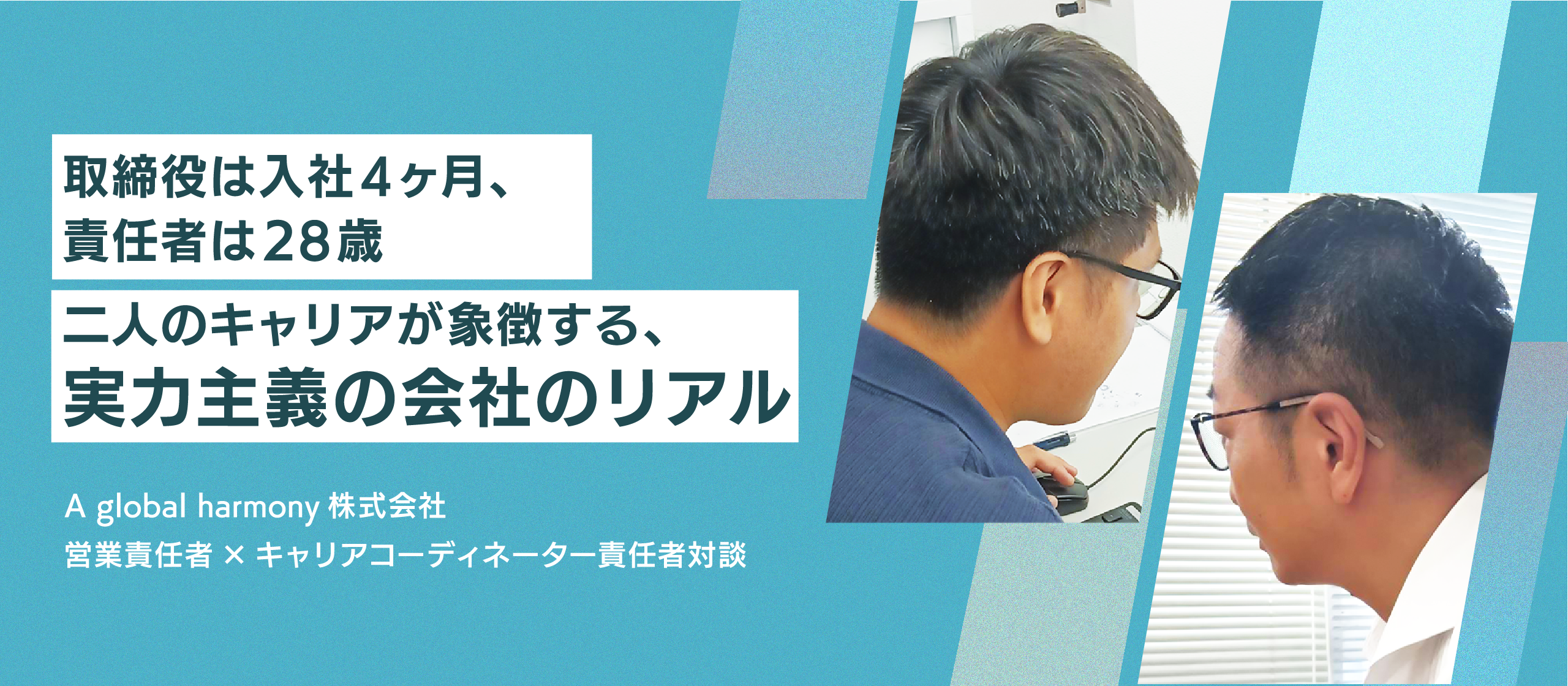 【対談インタビュー】異なる文化を持つ仲間と挑戦する喜び。成長とやりがいを実感できる職場の魅力とは