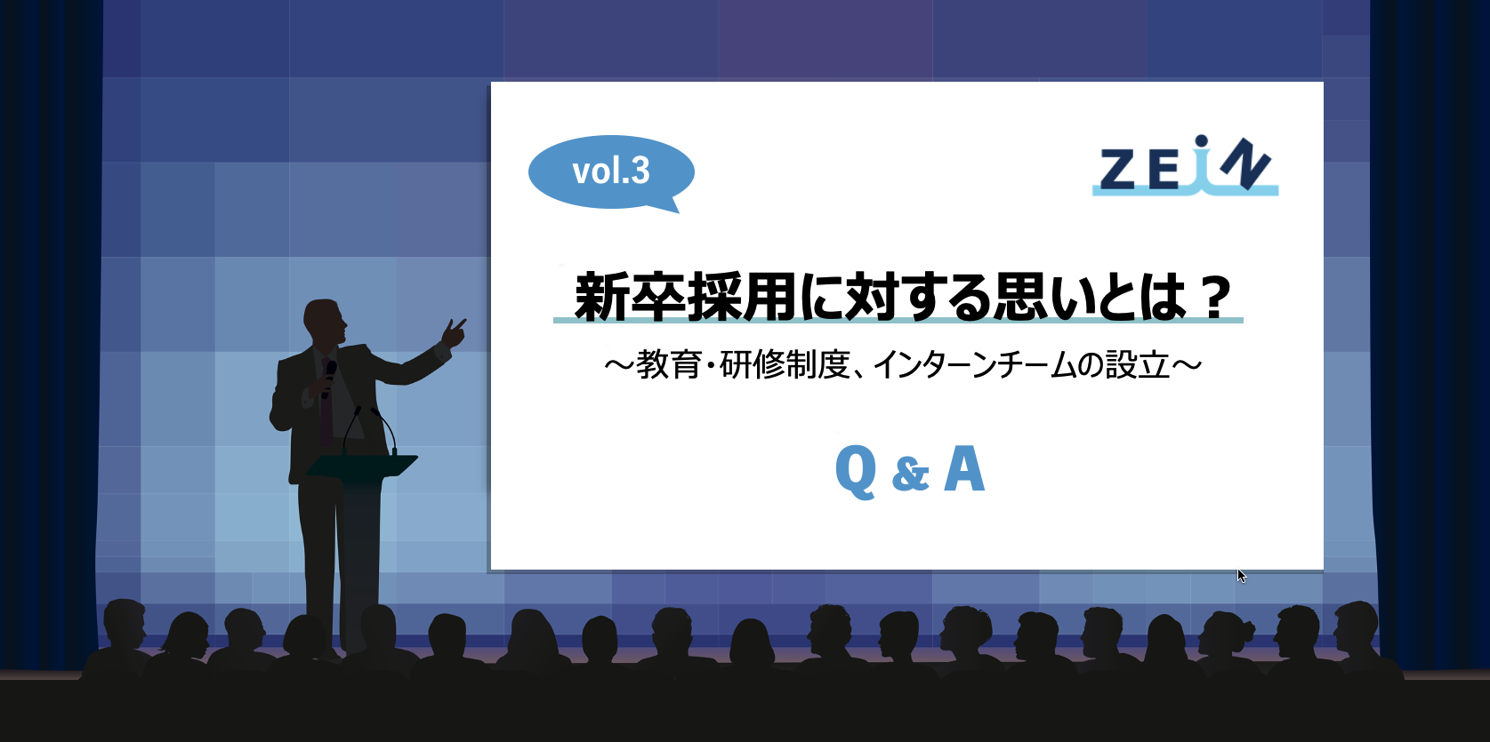 【ZEIN Q&A】新卒採用に対する思いとは？～教育・研修制度、インターンチームの設立～【vol.3】