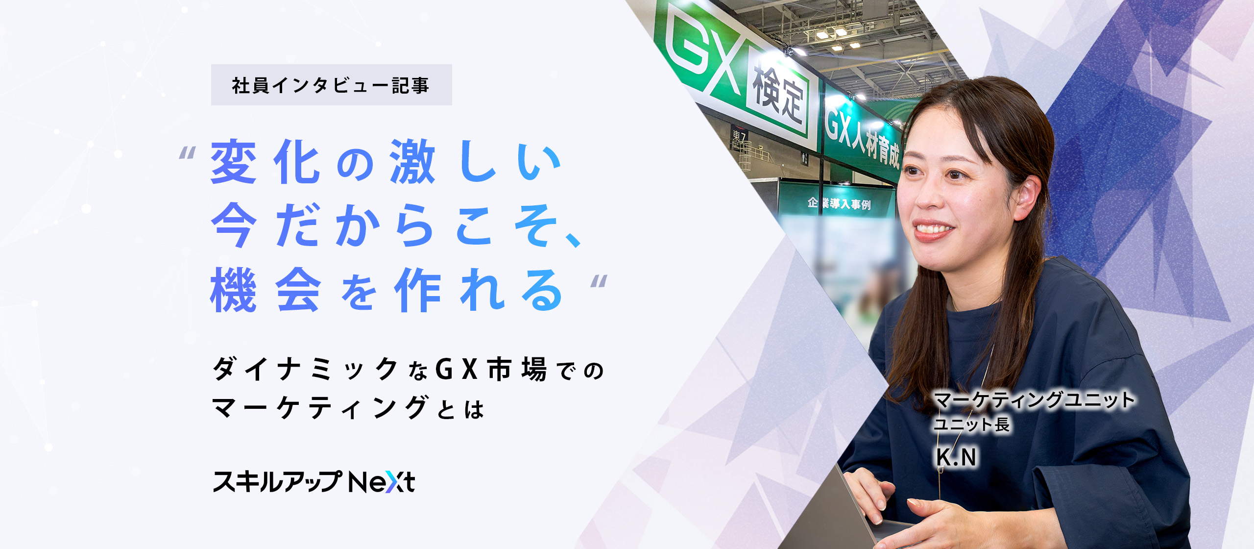 「変化の激しい今だからこそ、機会を作れる」ダイナミックなGX市場でのマーケティングとは