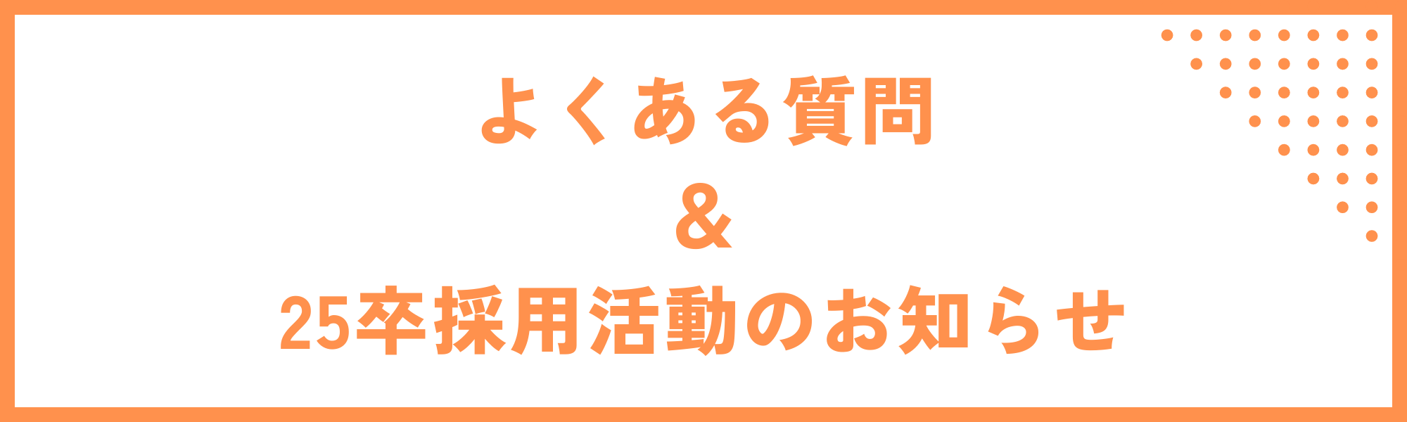 よくいただく質問にお答えします！＆25卒採用についてお知らせ