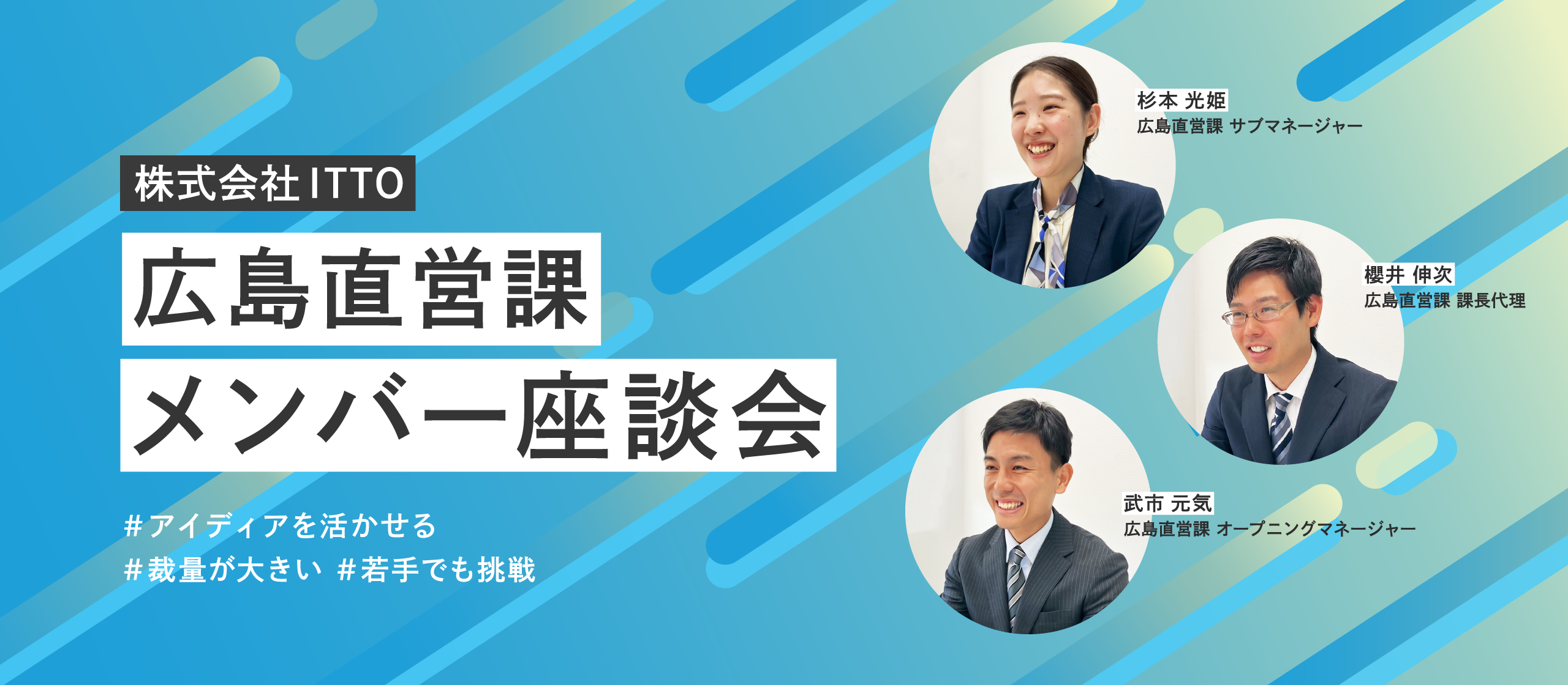 【メンバー座談会】裁量が大きいから、若手でも挑戦できる。自分のアイデアや工夫を仕事に活かせる環境が魅力