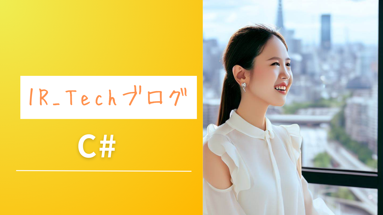 C#プログラミング入門：初心者のための基本ガイド