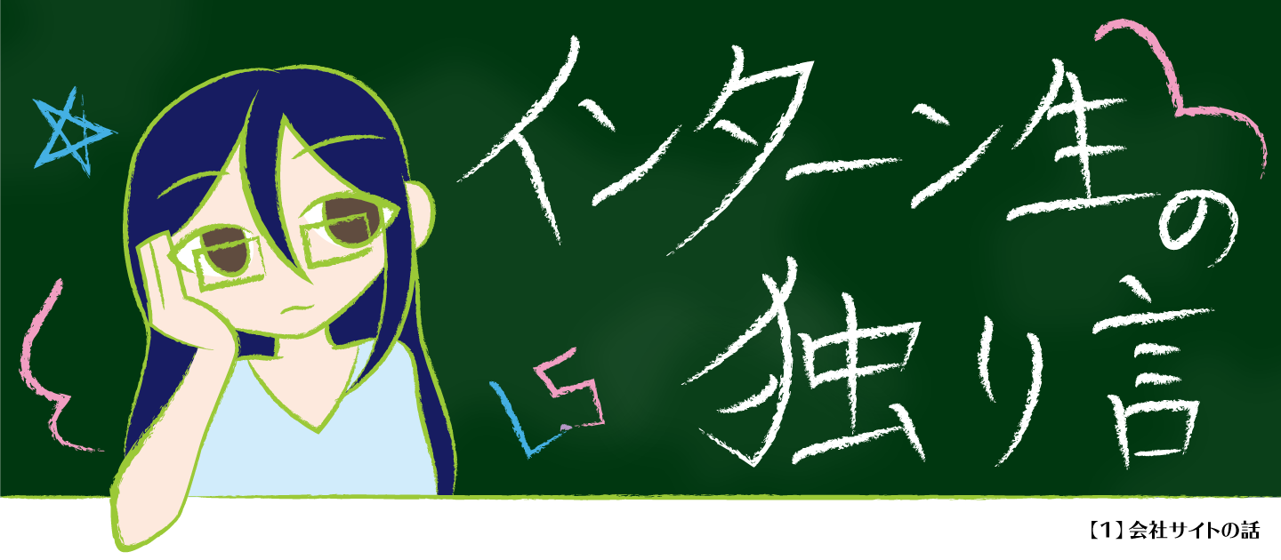 インターン生の独り言【１】 会社サイトの話