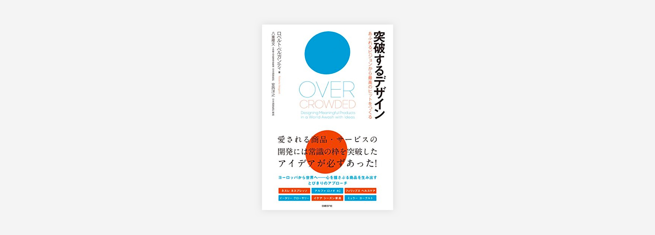 作り手の思いや価値で人々を動かす | 突破するデザイン