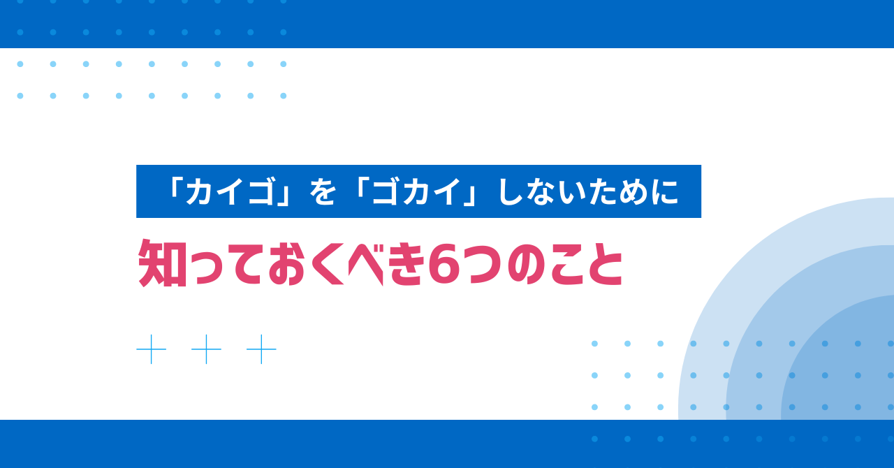 【業界研究】「カイゴ」を「ゴカイ」しないために　知っておくべき６つのこと