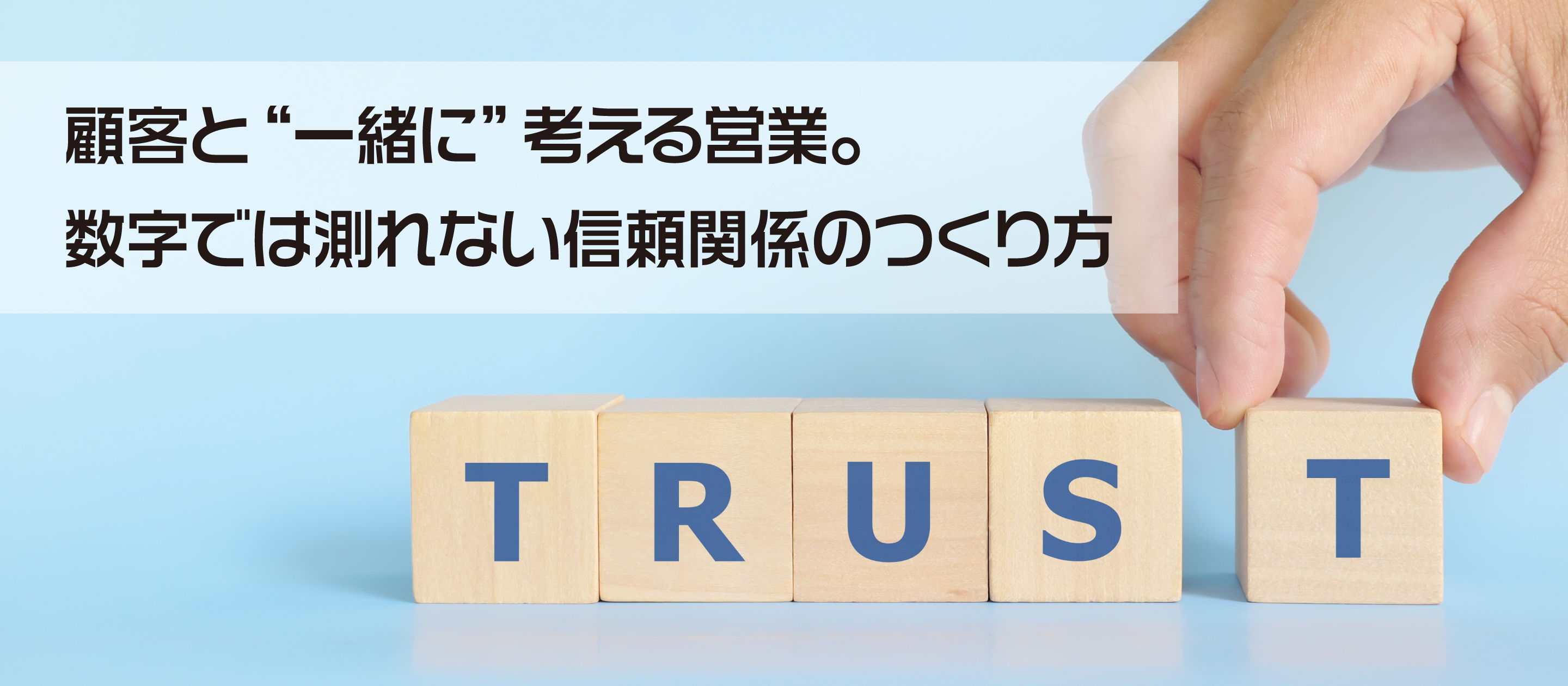 顧客と“一緒に”考える営業。数字では測れない信頼関係のつくり方