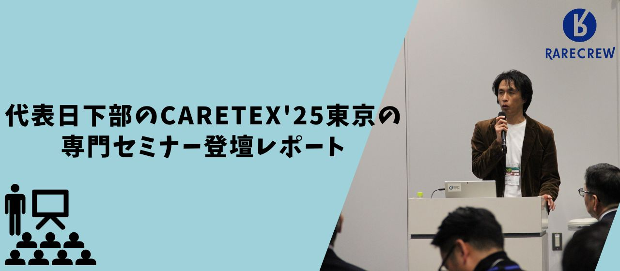 代表日下部のCareTEX'25東京の専門セミナー登壇レポート