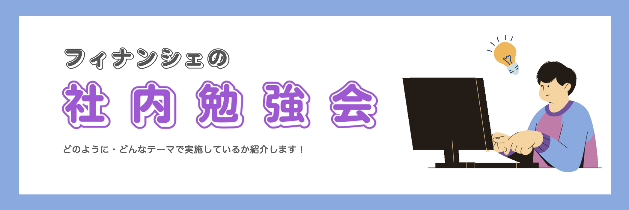 職種を超えて広がる学びの場！フィナンシェのオンライン社内勉強会