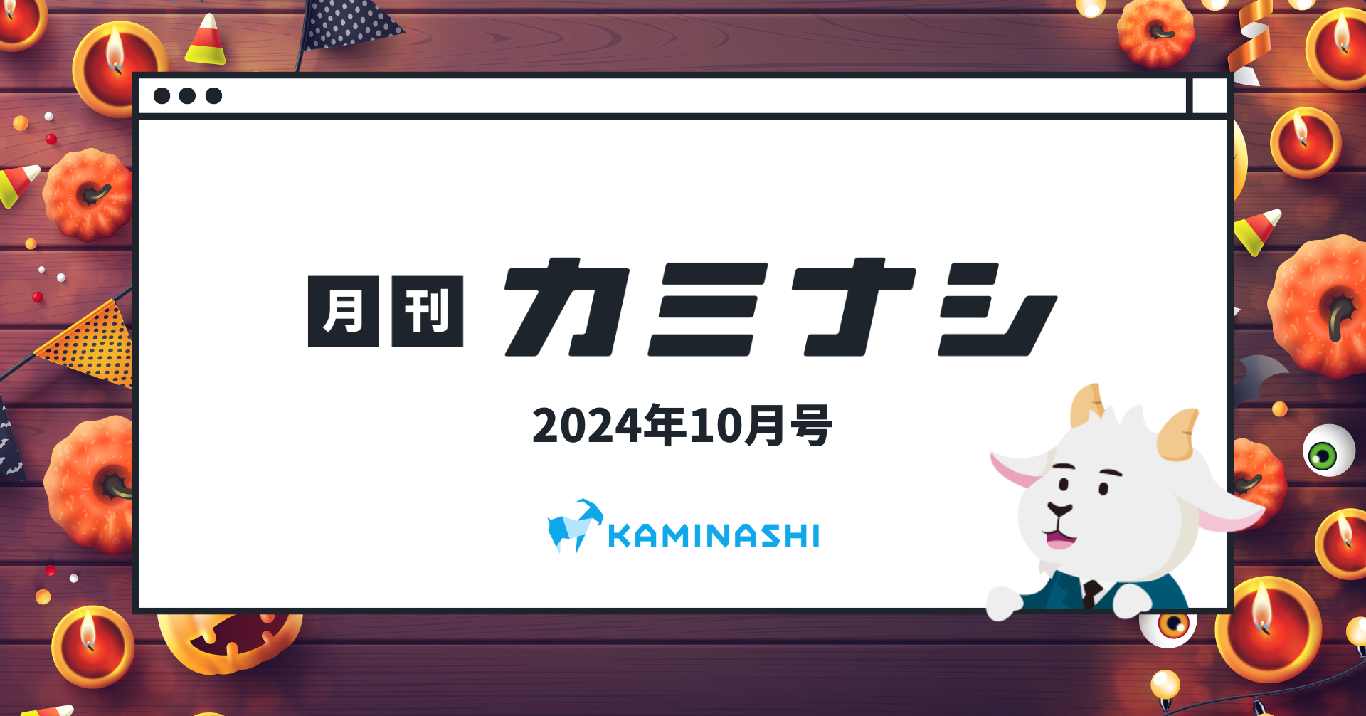 月刊カミナシ 2024年10月号