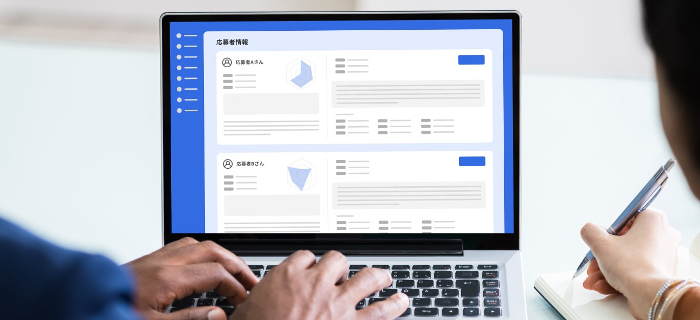 「採用管理システムのリニューアル要求定義」の実績を公開