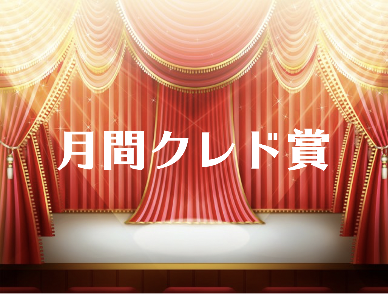 【カルチャー紹介】新制度！月間クレド賞★★