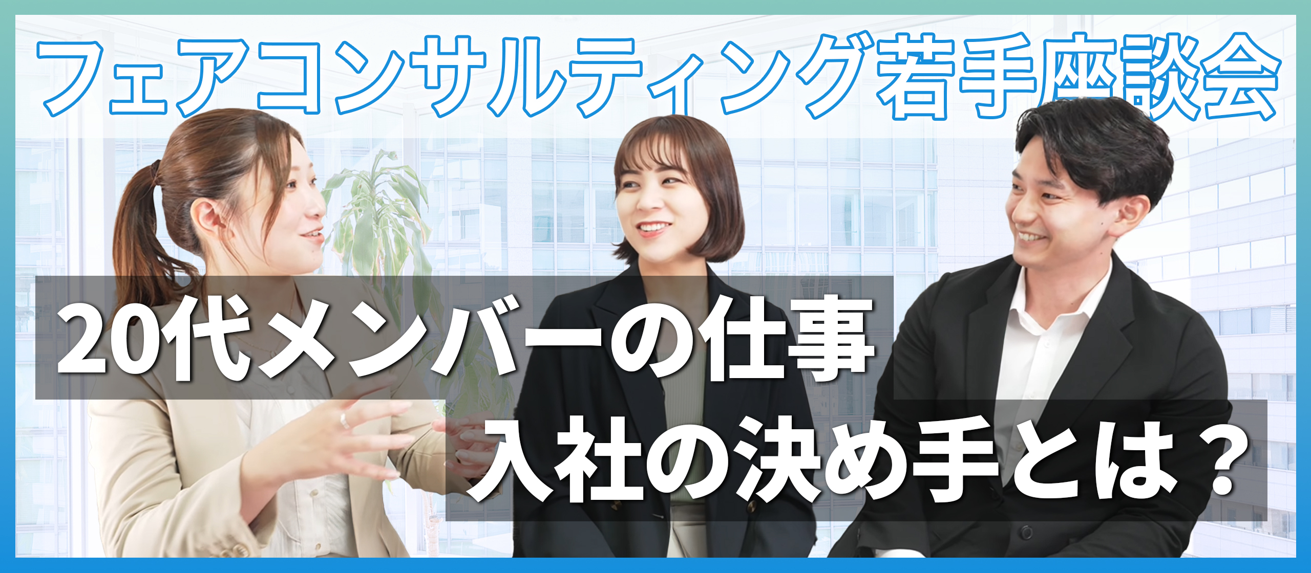 【本音で語る】20代社員の若手座談会（前編）～フェアコンサルティング入社の決め手～