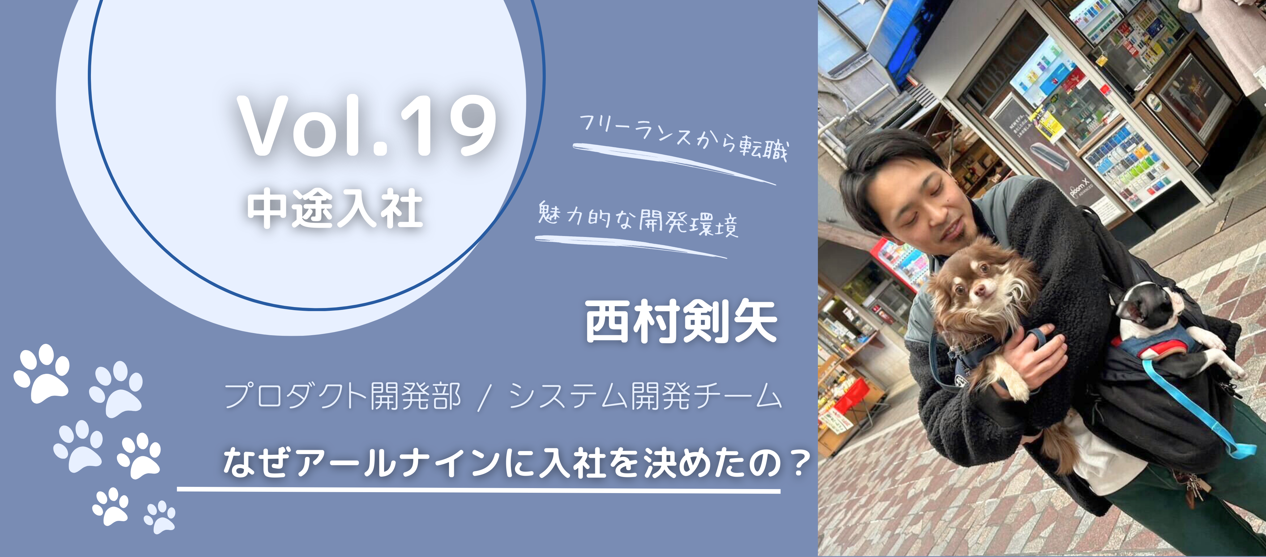 【なぜアールナインに入社を決めたの？】フリーランスのエンジニアがなぜアールナインに？vol.19西村剣矢
