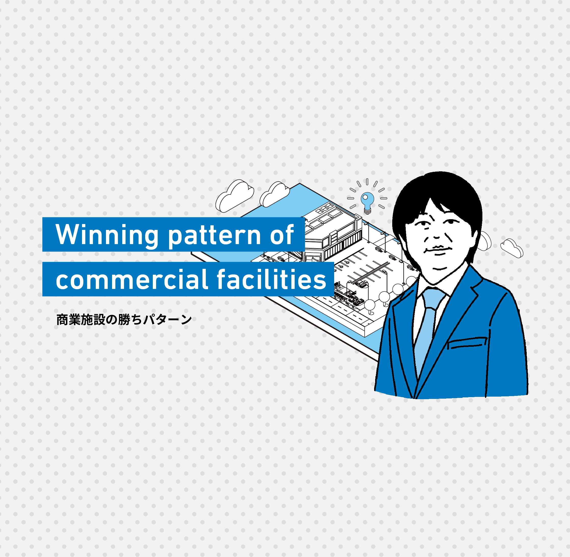 ミライズの創業経緯。全ては、「商業施設の勝ちパターンを実証するため。」