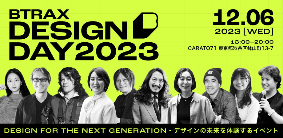 デザインカンファレンス「Btrax Design Day」 12/6(水) 開催！