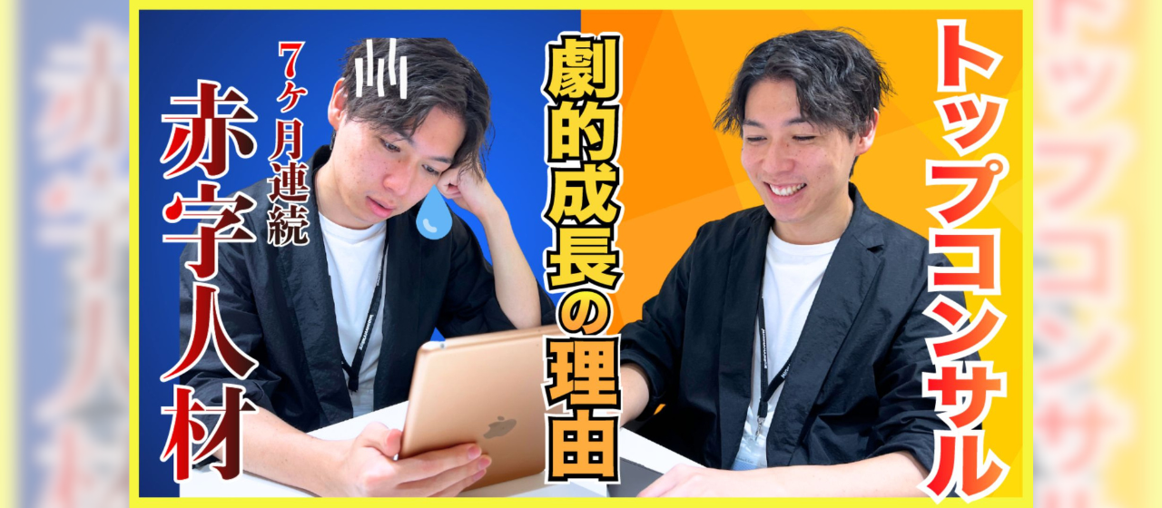 【僕より僕を信じてくれる組織】挫折を乗り越えてトップコンサルタントへ成長するまでのお話