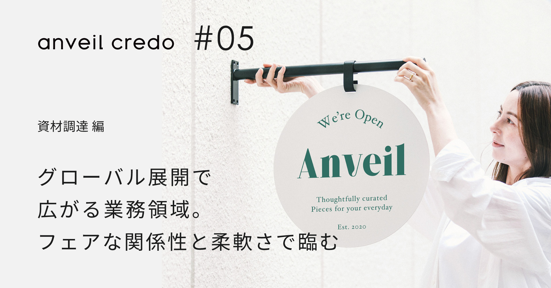 グローバル展開で広がる業務領域にも フェアな関係性と柔軟さで臨む 【anveil credo 資材調達編】